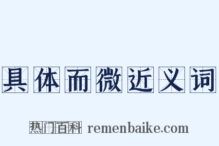 具体而微近义词是什么意思的图片